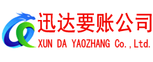 江陵迅达讨账公司